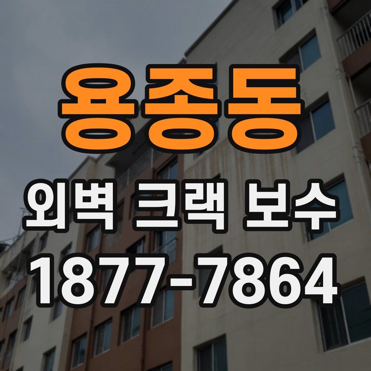용종동 외벽 크랙 보수 전후로 달라지는 하자 가능성