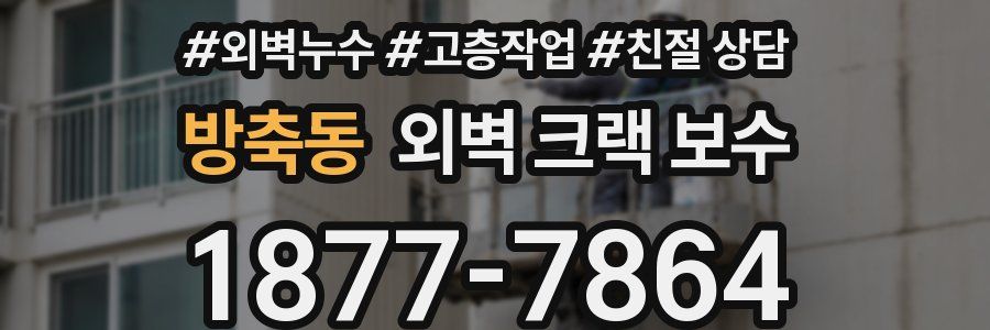방축동 외벽 크랙 보수