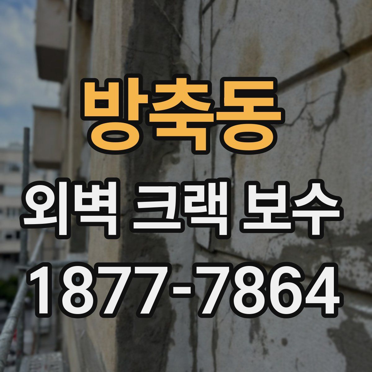 방축동 외벽 크랙 보수