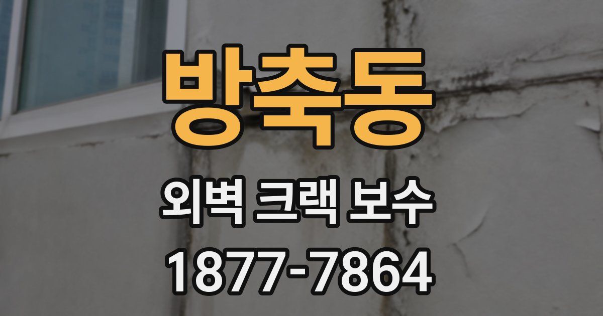 방축동 외벽 크랙 보수