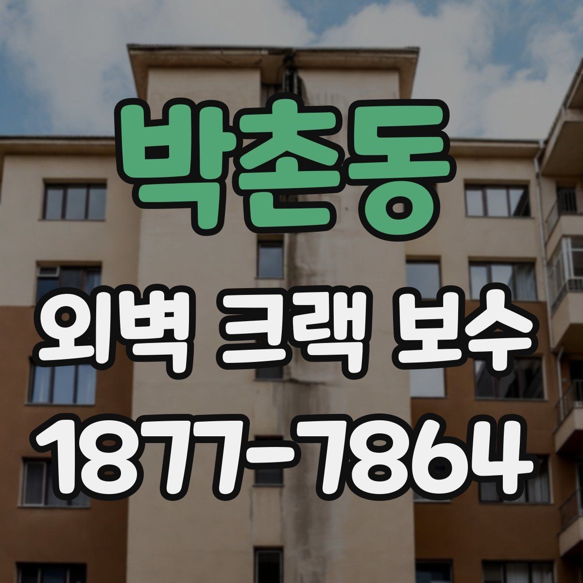 박촌동 외벽 크랙 보수 전 비가 오는 날 체크할 점