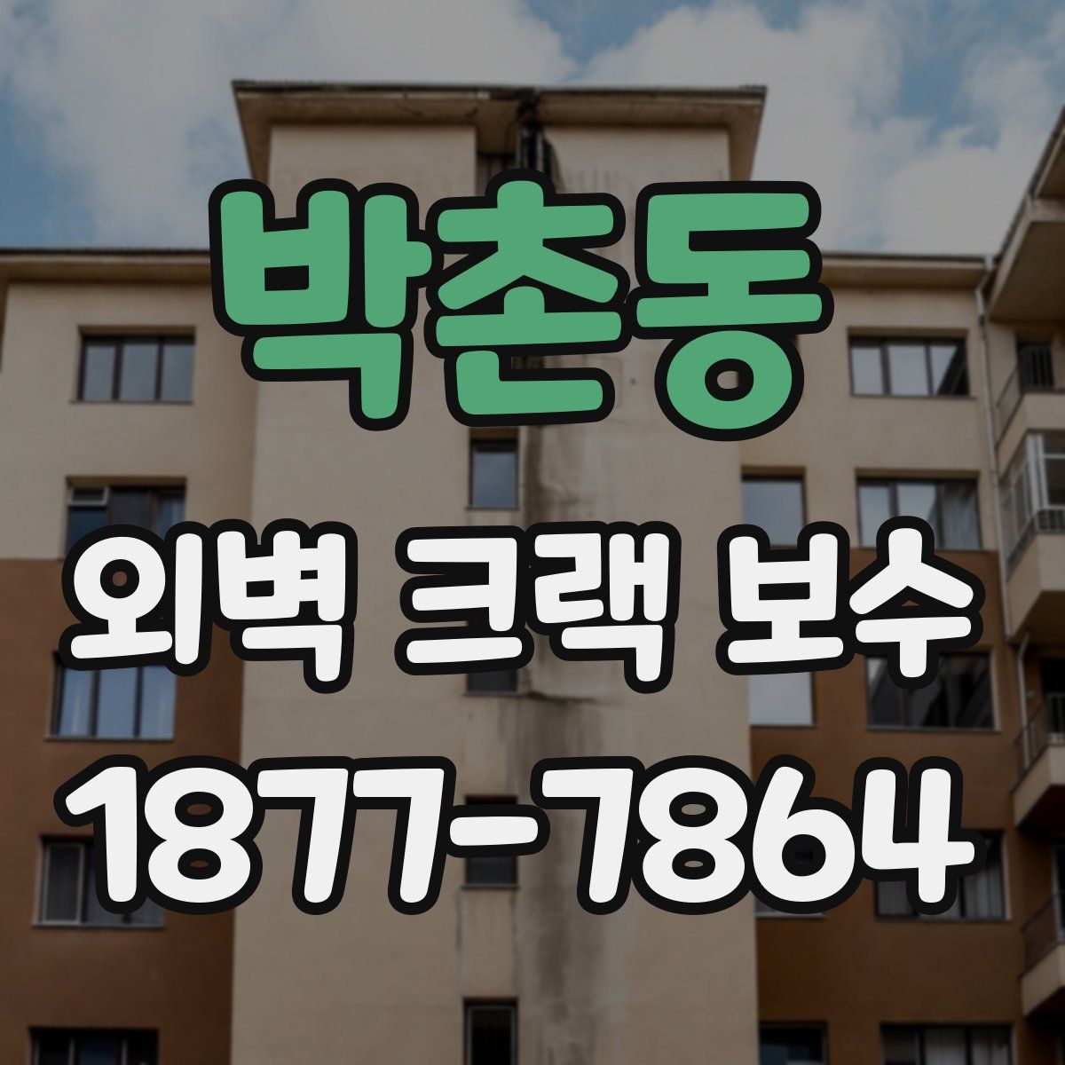 박촌동 외벽 크랙 보수