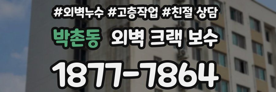 박촌동 외벽 크랙 보수