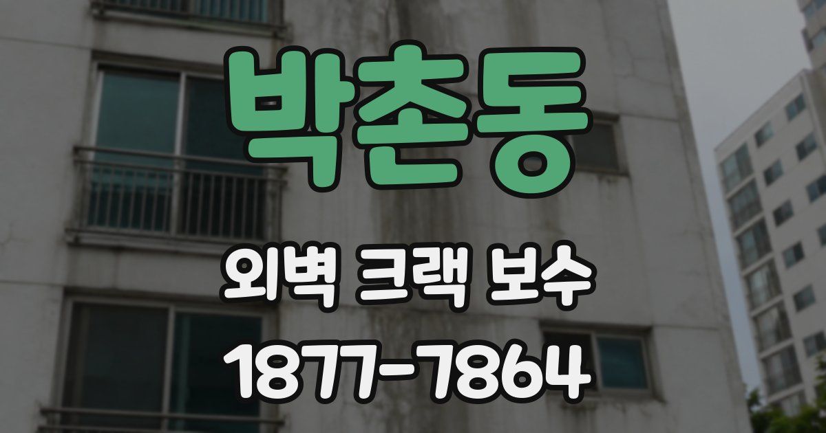 박촌동 외벽 크랙 보수