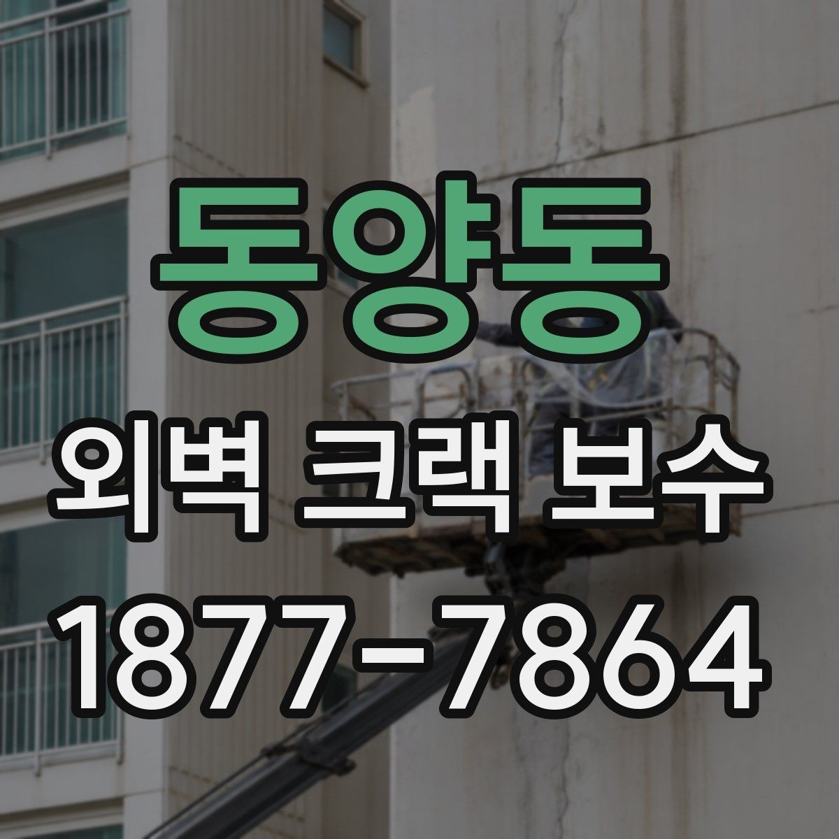 동양동 외벽 크랙 보수 후 건물 외관 관리 팁
