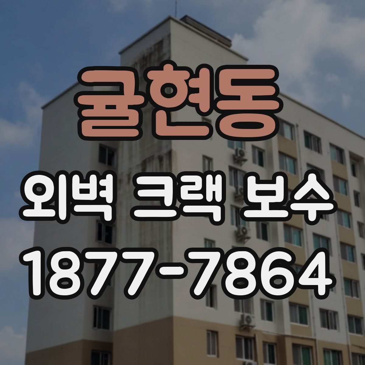 귤현동 외벽 크랙 보수