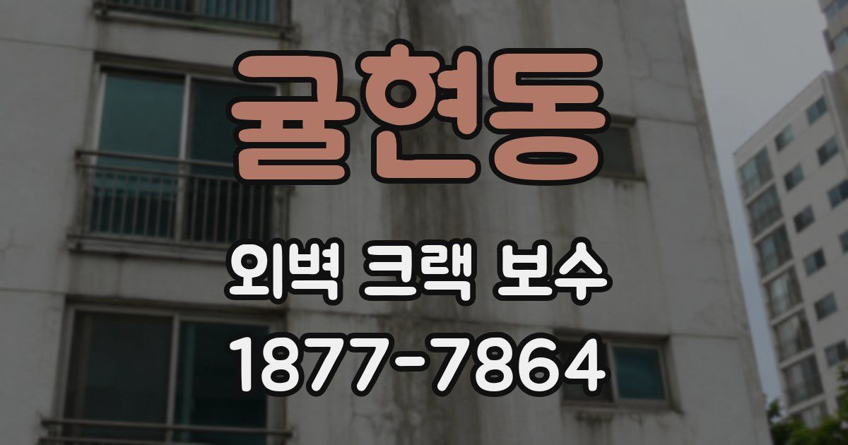 귤현동 외벽 크랙 보수