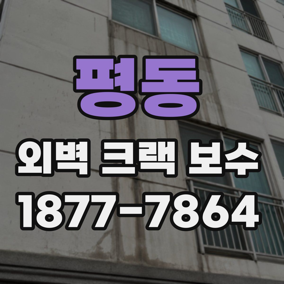 평동 외벽 크랙 보수