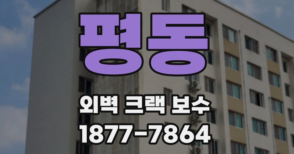 평동 외벽 크랙 보수