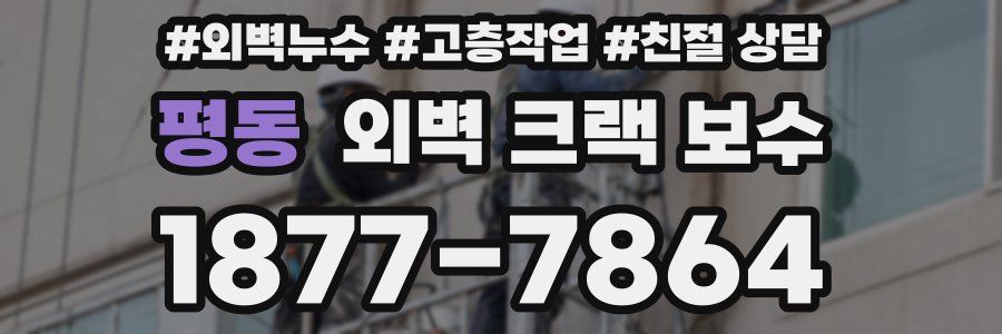 평동 외벽 크랙 보수