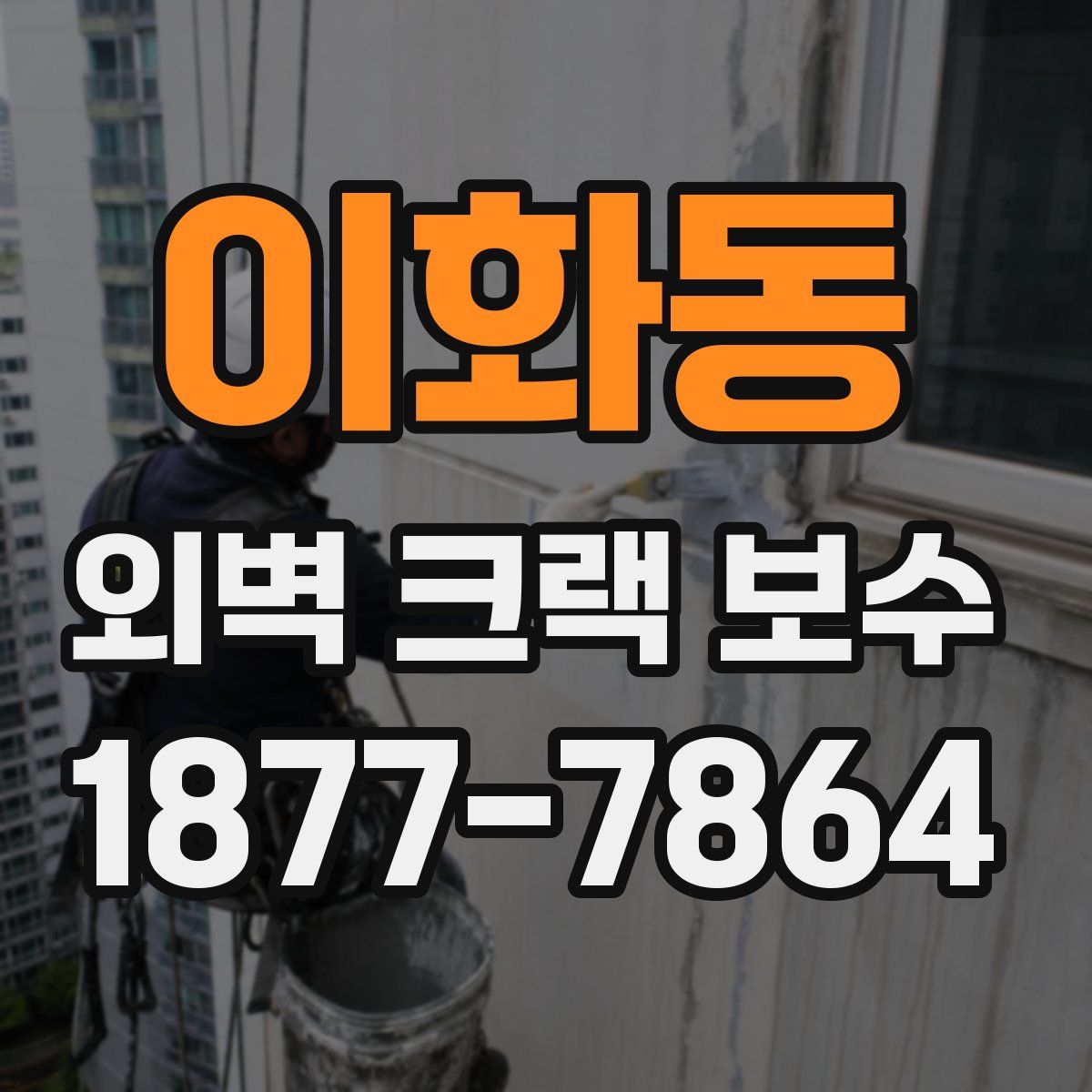 이화동 외벽 크랙 보수