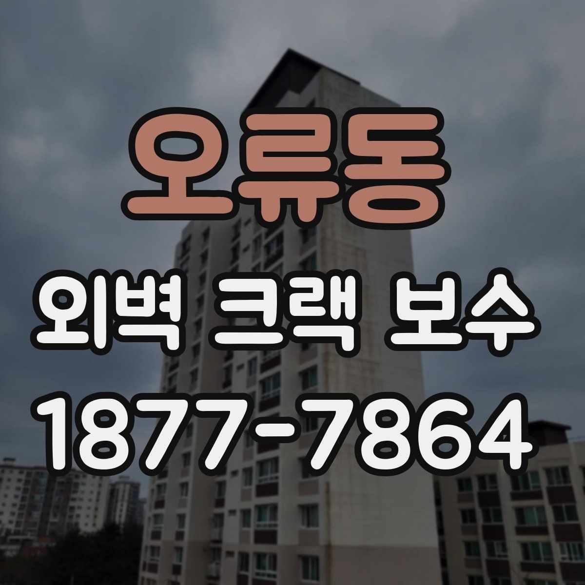 오류동 외벽 크랙 보수