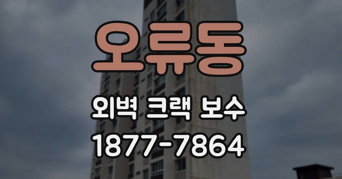 오류동 외벽 크랙 보수