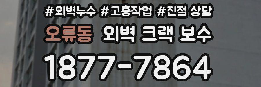 오류동 외벽 크랙 보수