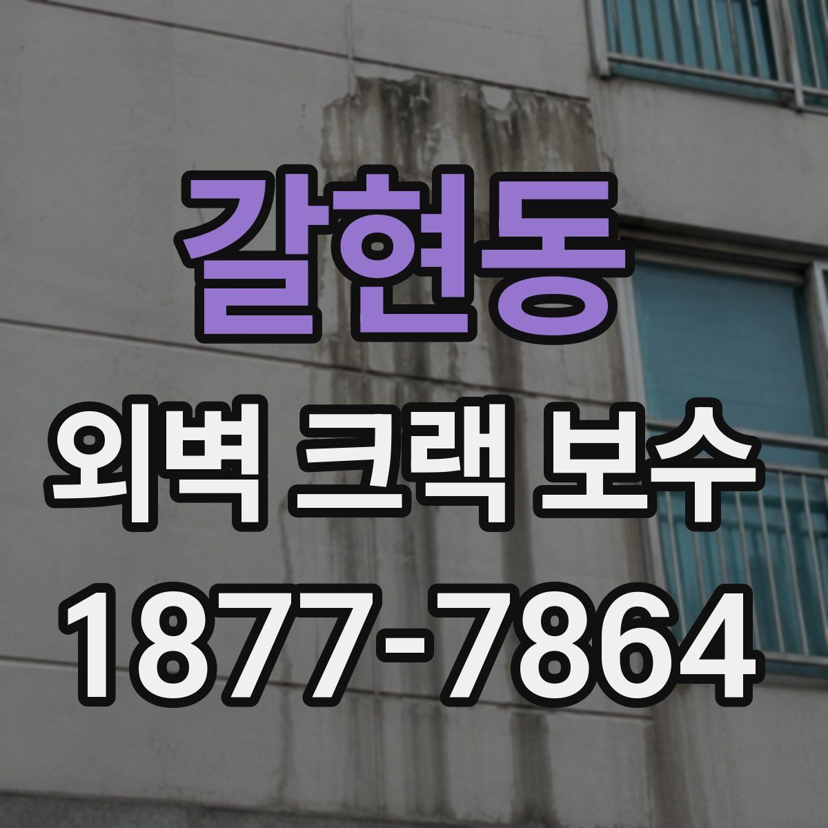 갈현동 외벽 크랙 보수