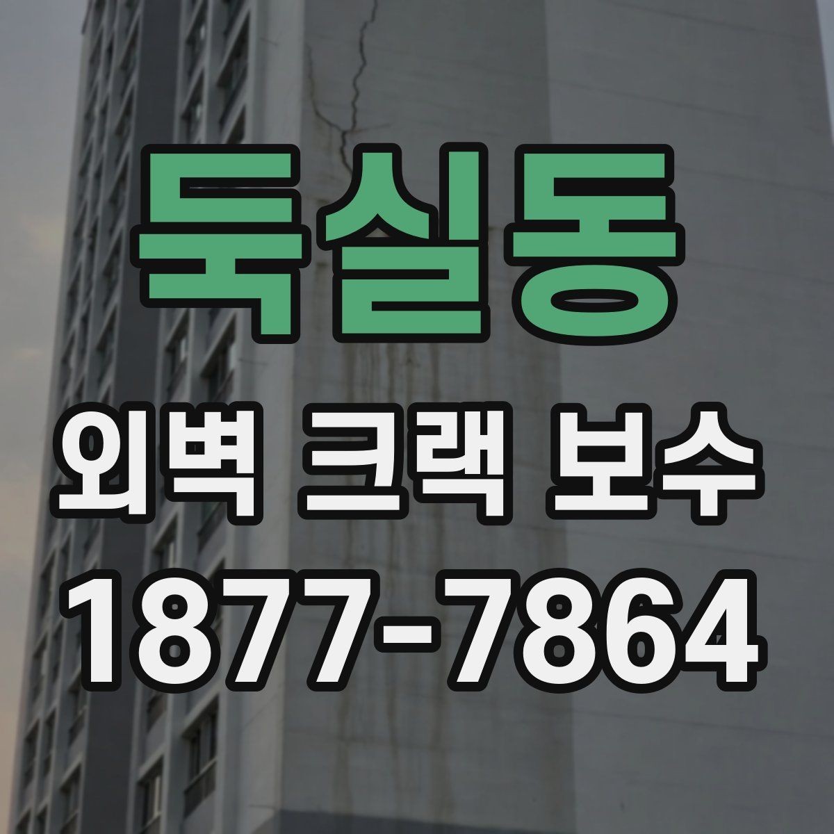둑실동 외벽 크랙 보수 견적서에서 확인할 세부 항목