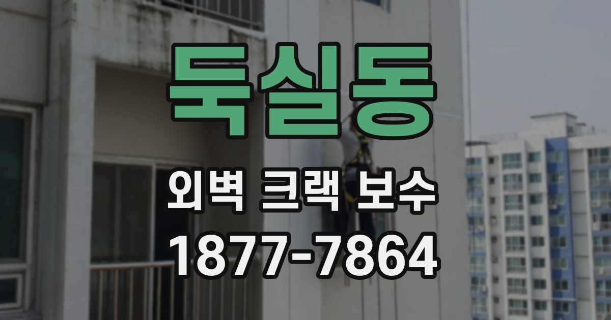 둑실동 외벽 크랙 보수
