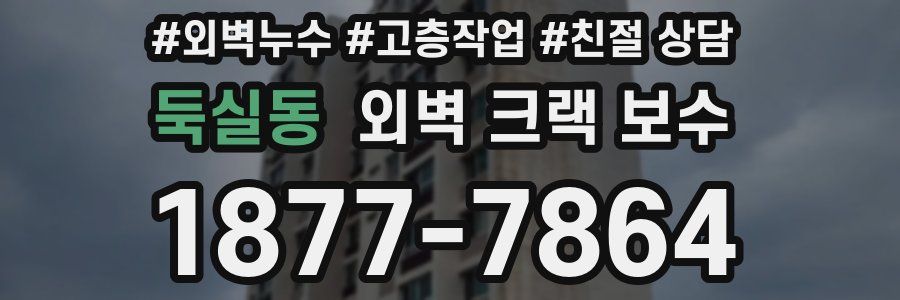 둑실동 외벽 크랙 보수