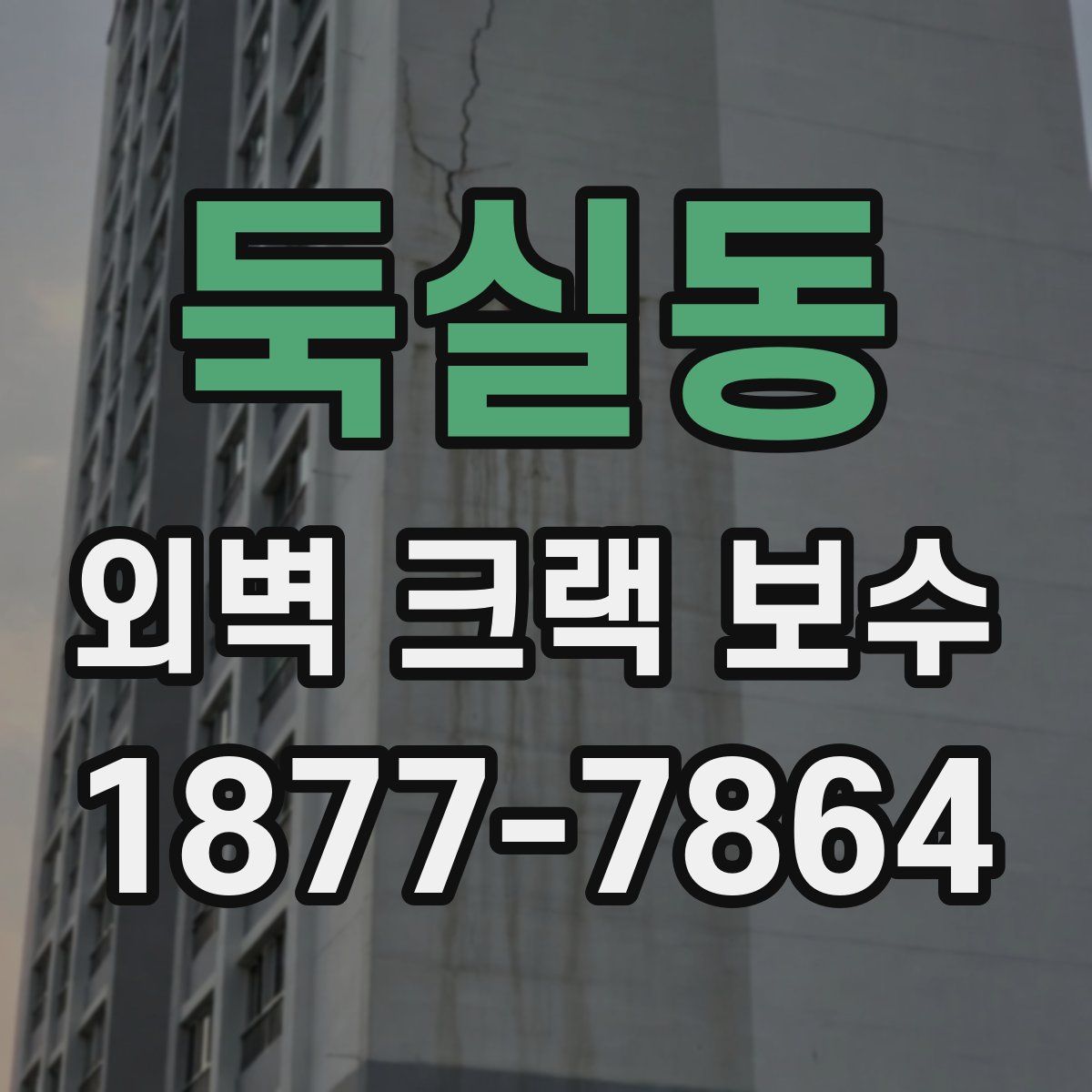 둑실동 외벽 크랙 보수