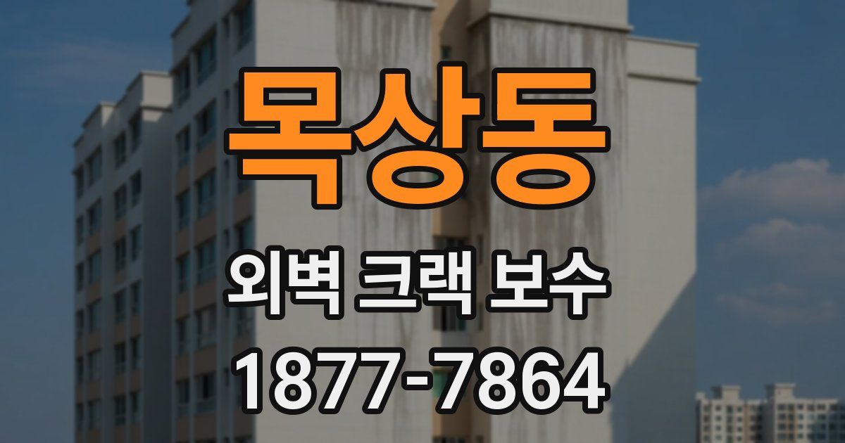 목상동 외벽 크랙 보수