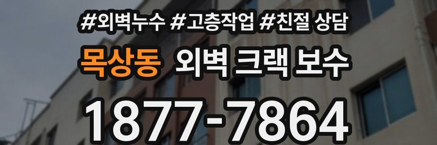 목상동 외벽 크랙 보수