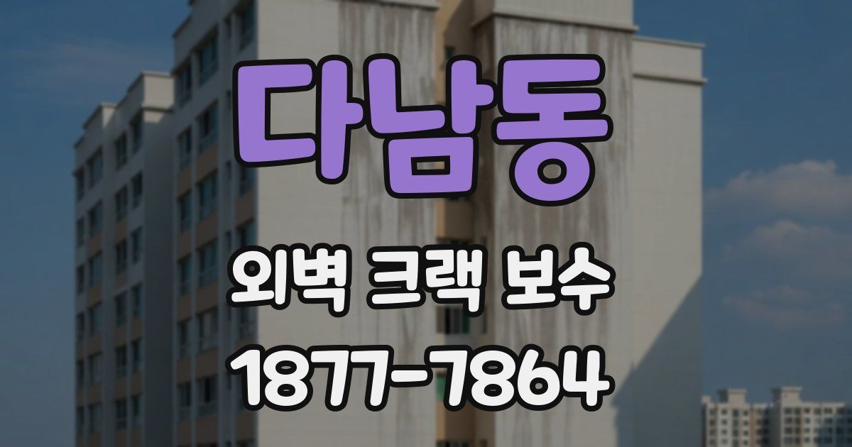 다남동 외벽 크랙 보수