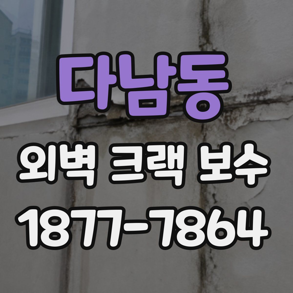 다남동 외벽 크랙 보수