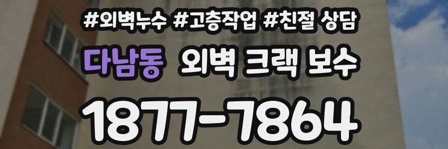다남동 외벽 크랙 보수