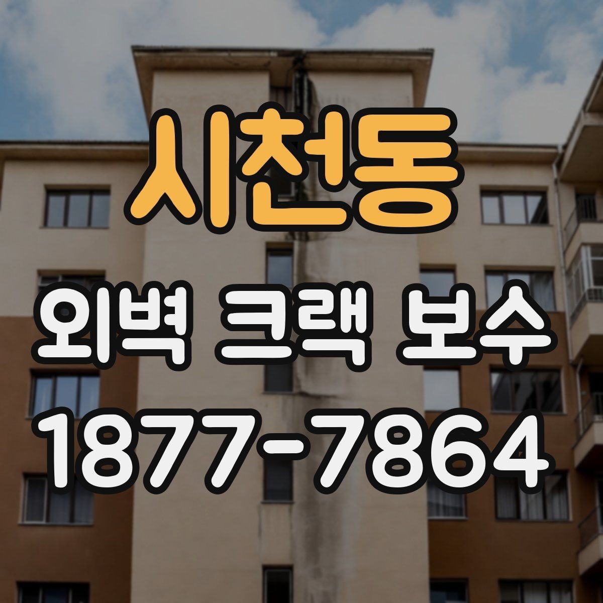 시천동 외벽 크랙 보수 전후 비교로 보는 효과