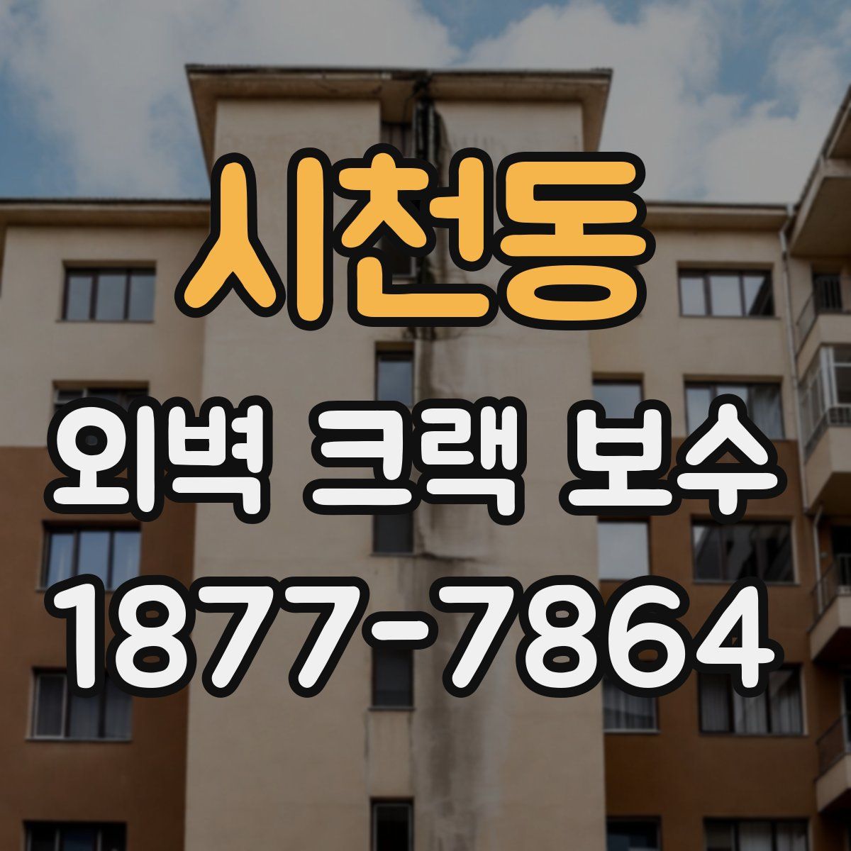 시천동 외벽 크랙 보수