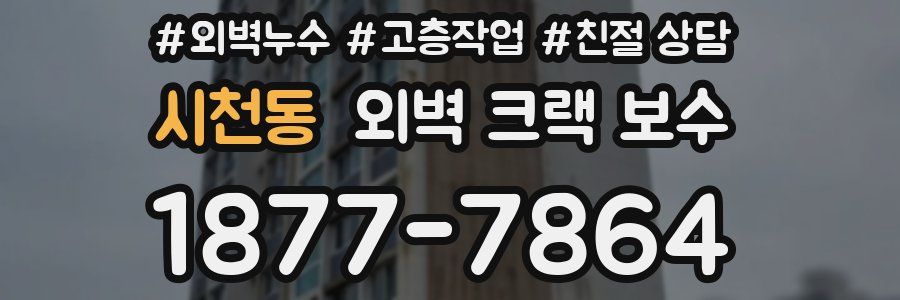 시천동 외벽 크랙 보수