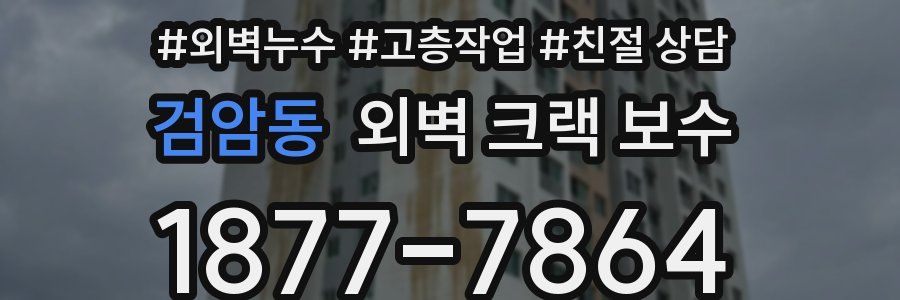 검암동 외벽 크랙 보수
