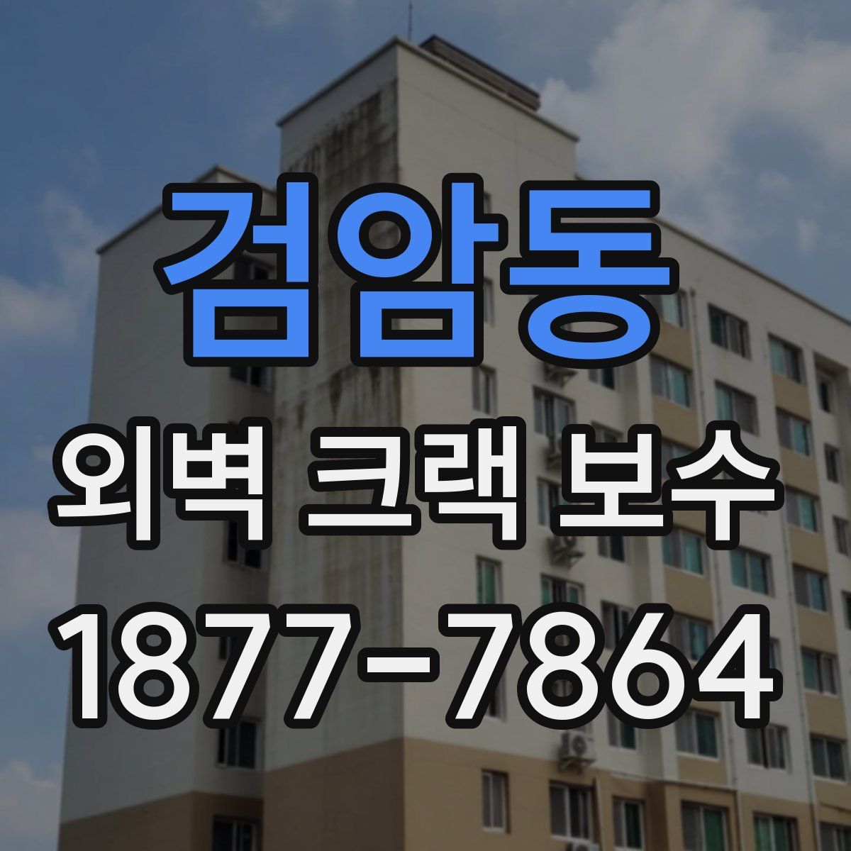 검암동 외벽 크랙 보수