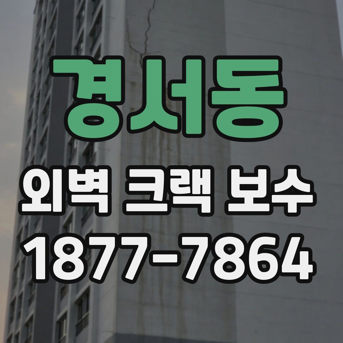 경서동 외벽 크랙 보수 예산이 달라지는 현장 조건