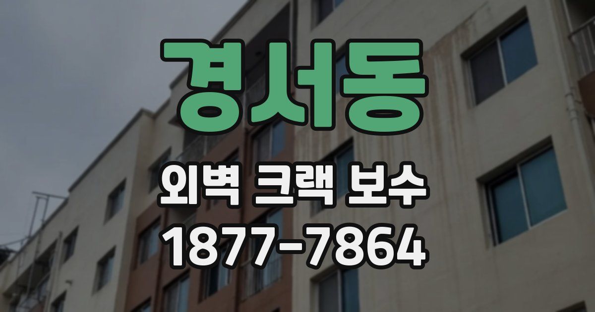 경서동 외벽 크랙 보수