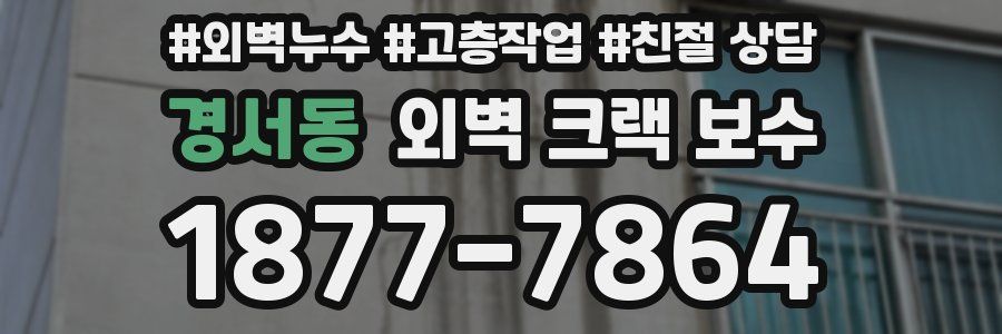 경서동 외벽 크랙 보수
