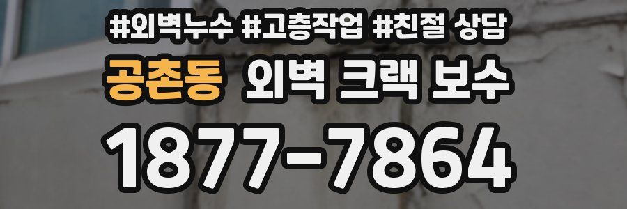 공촌동 외벽 크랙 보수