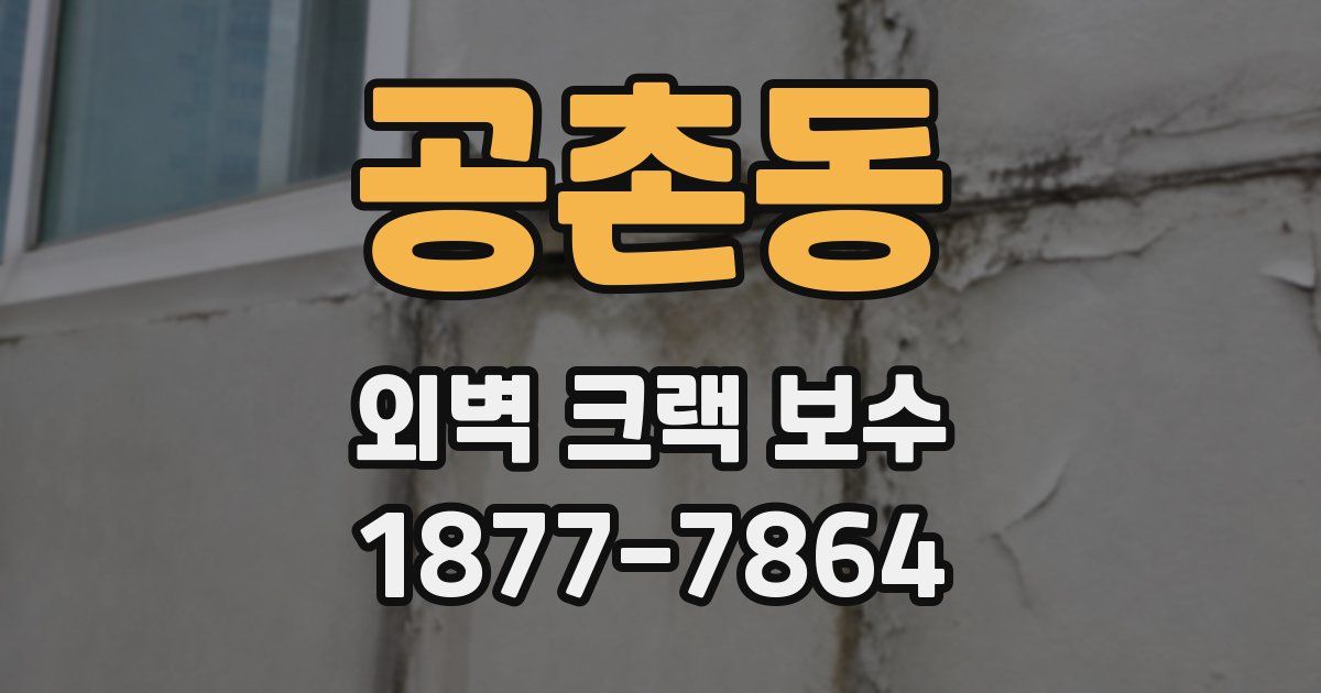 공촌동 외벽 크랙 보수