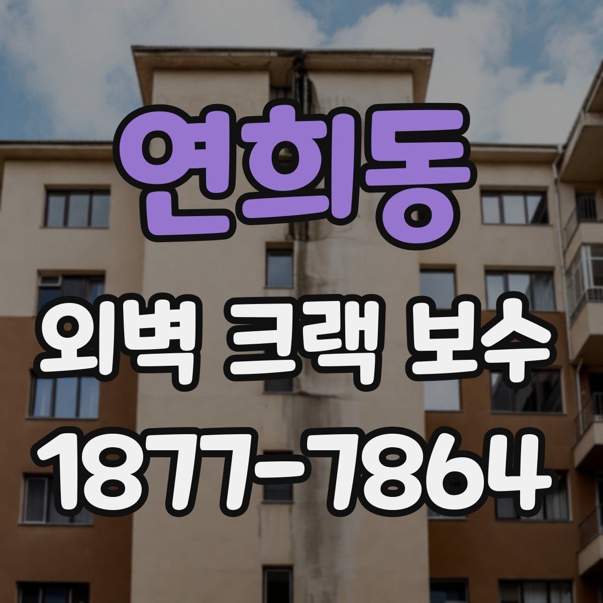 연희동 외벽 크랙 보수