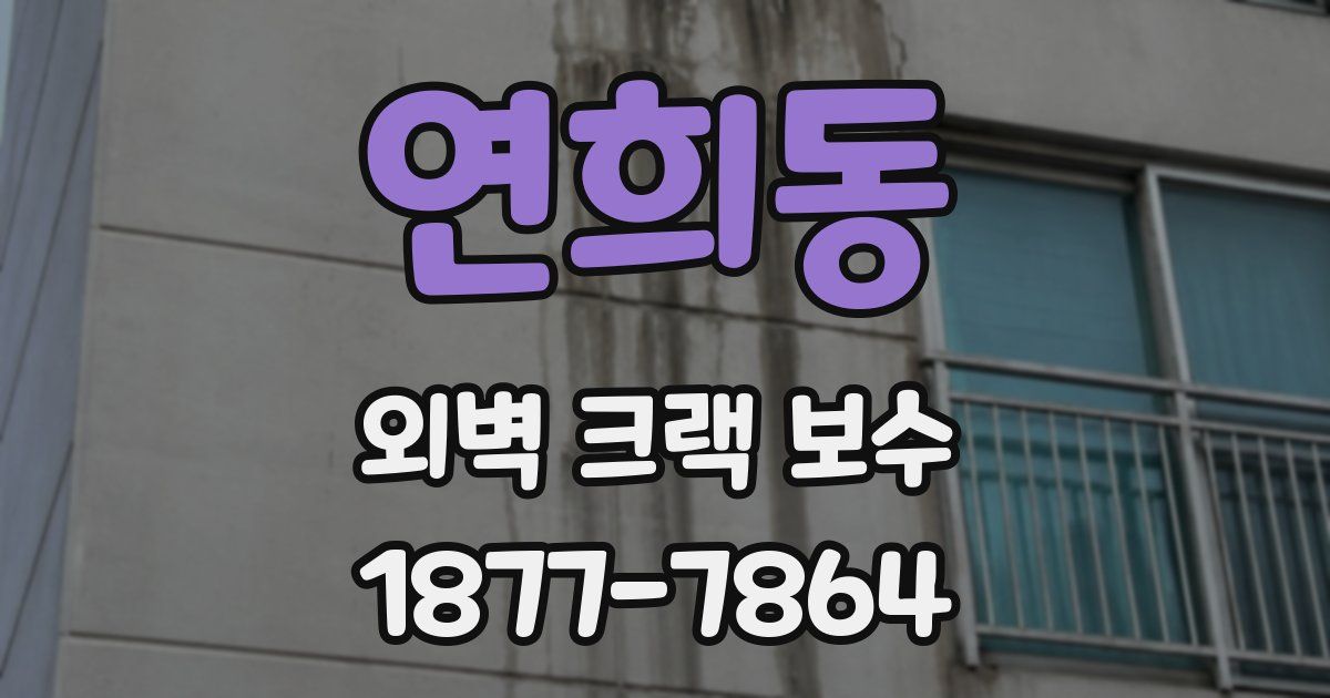 연희동 외벽 크랙 보수