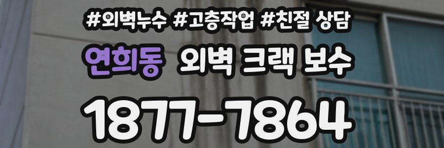 연희동 외벽 크랙 보수