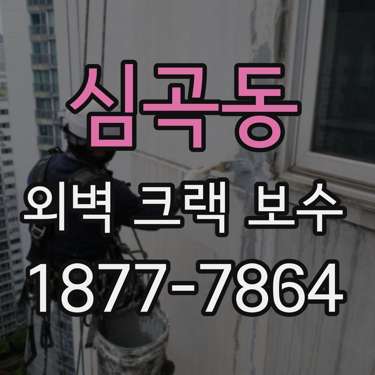 심곡동 외벽 크랙 보수