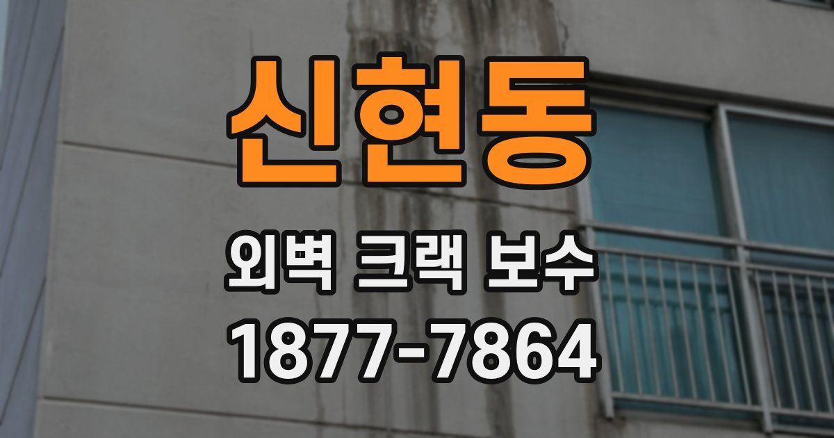 신현동 외벽 크랙 보수