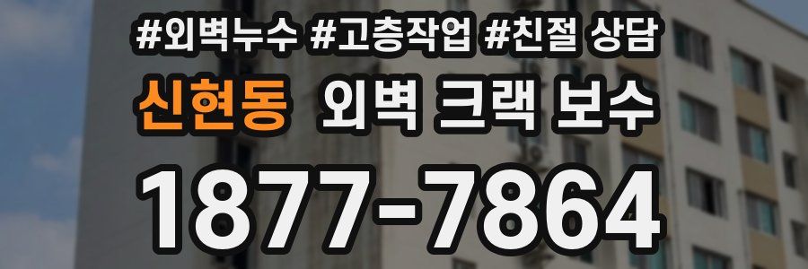신현동 외벽 크랙 보수