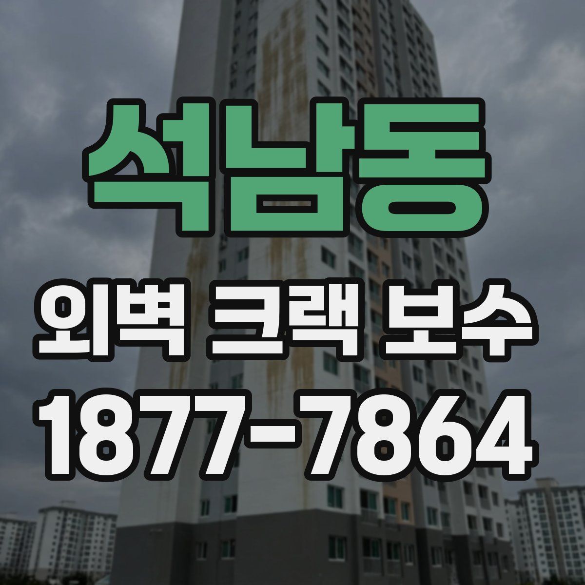 석남동 외벽 크랙 보수