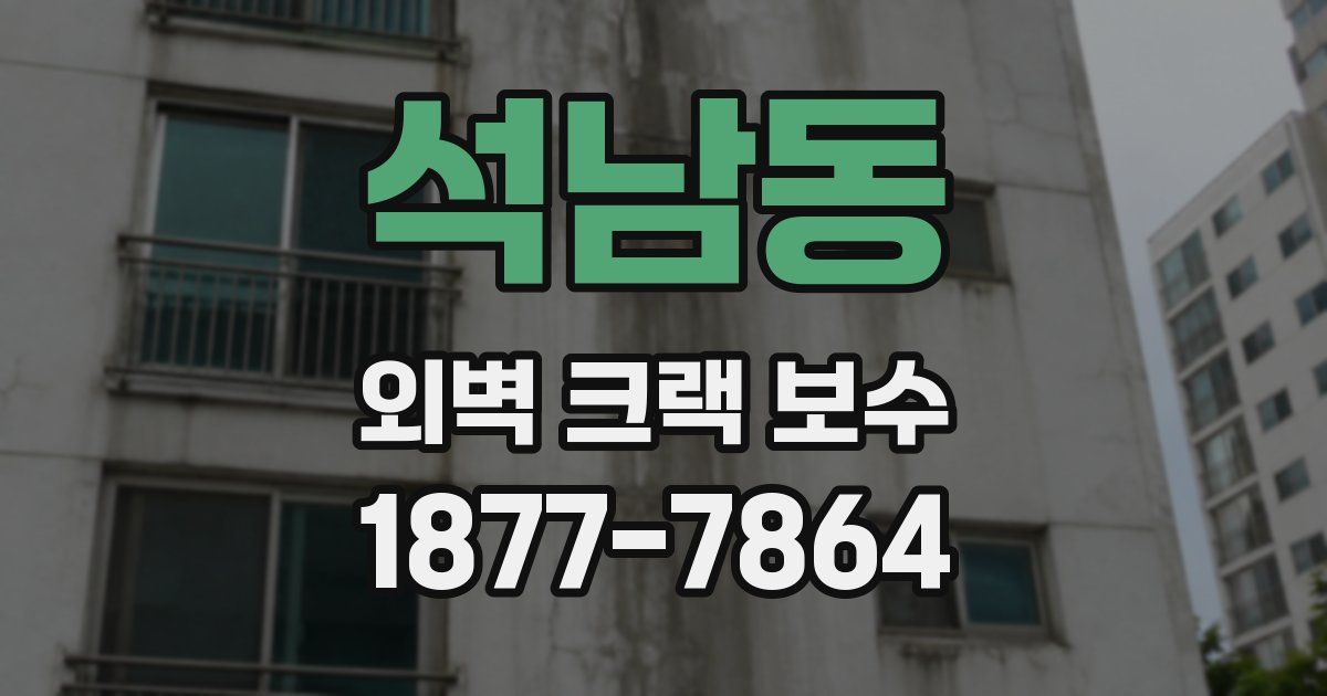 석남동 외벽 크랙 보수