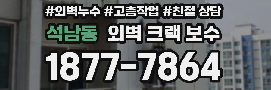 석남동 외벽 크랙 보수