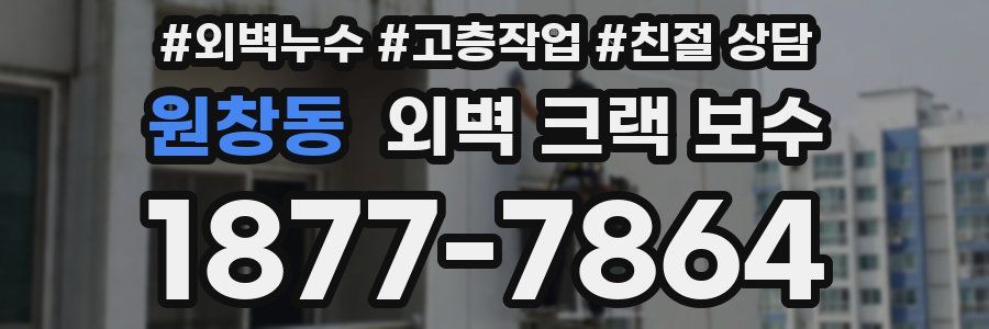 원창동 외벽 크랙 보수