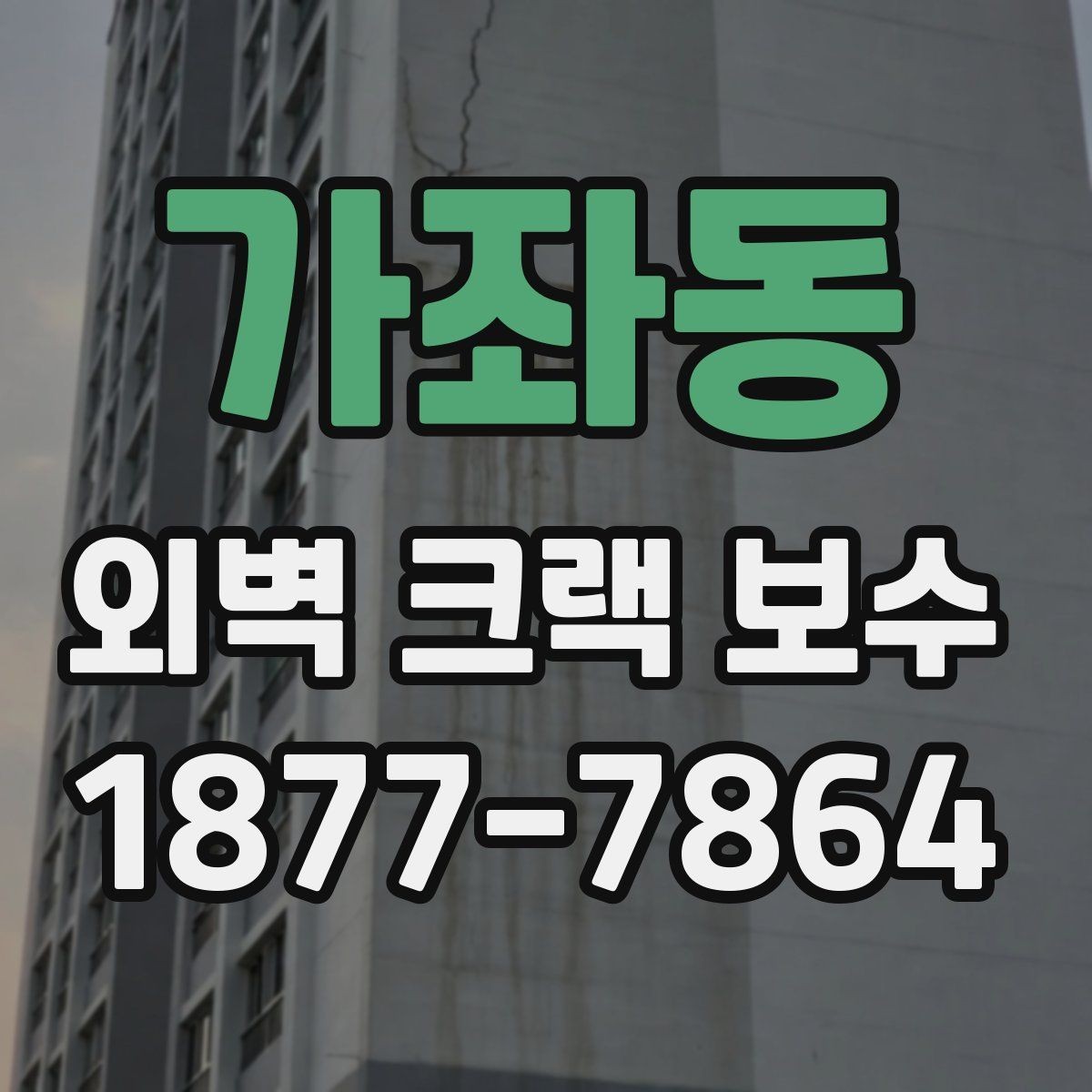 가좌동 외벽 크랙 보수 비용 절감보다 먼저 볼 것들