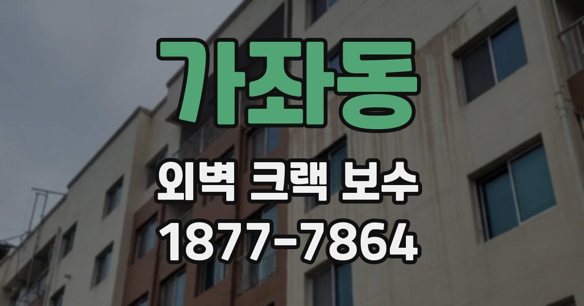 가좌동 외벽 크랙 보수
